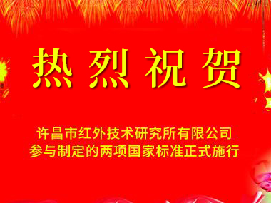 熱烈慶祝我單位參與起草制定的兩項(xiàng)國家紅外標(biāo)準(zhǔn)正式頒布施行